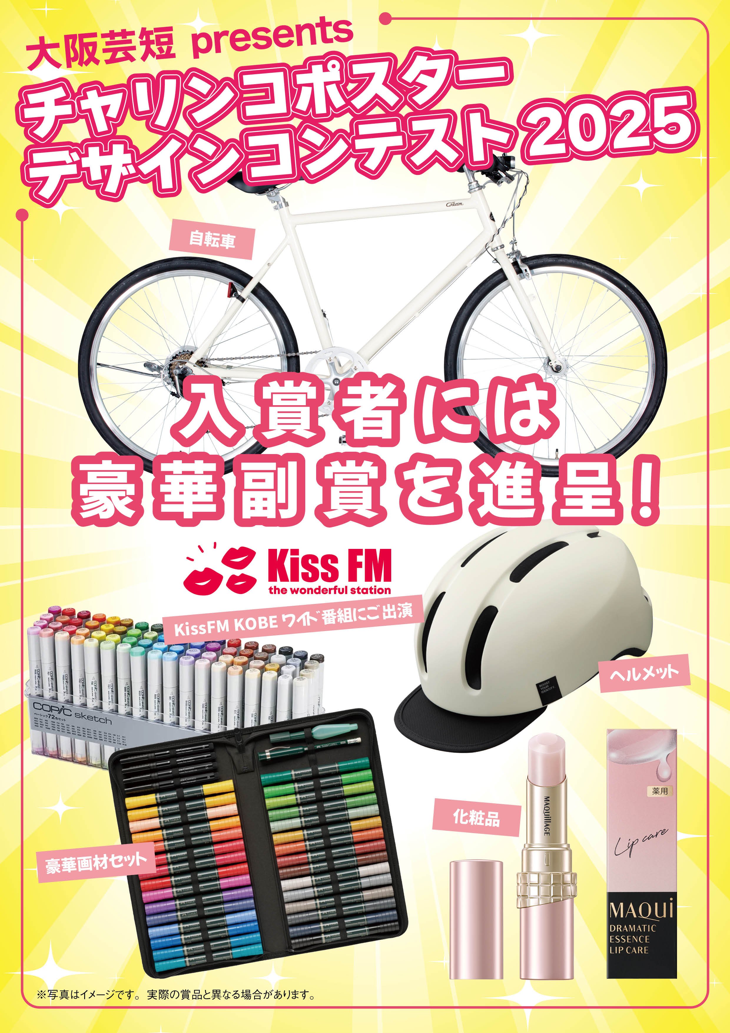 チャリンコポスターデザインコンテスト2025 | Information | 大阪芸術